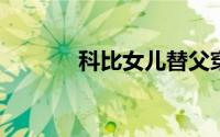科比女儿替父穿上名人堂夹克