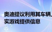 奥迪提议利用其车辆上的许多车载传感器为现实游戏提供信息