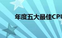 年度五大最佳CPUIntel竟独霸四席