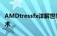 AMDtressfx详解世界上最真实的头髮渲染技术