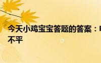 今天小鸡宝宝答题的答案：电影院电影院的墙壁为什么凹凸不平
