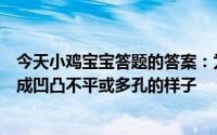 今天小鸡宝宝答题的答案：为什么大多数电影院的墙壁会做成凹凸不平或多孔的样子