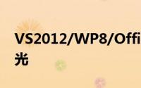 VS2012/WP8/Office2013发布日期纷纷曝光