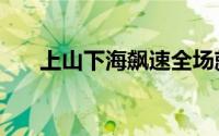 上山下海飙速全场就要OCZTrion100