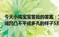 今天小鸡宝宝答题的答案：为什么大多数电影院的墙壁会做成凹凸不平或多孔的样子5月15日答案最新