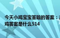 今天小鸡宝宝答题的答案：古代官员回家洗澡的假期今日小鸡答案是什么514