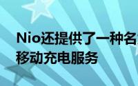 Nio还提供了一种名为NioPowerMobile的移动充电服务