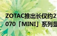ZOTAC推出长仅约211mm的GeForceRTX2070「MINI」系列显示卡