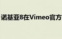 诺基亚8在Vimeo官方视频中泄露看起来很棒