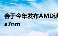 会于今年发布AMD谈论RadeonInstinctVega7nm