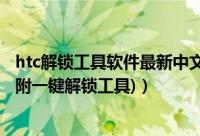 htc解锁工具软件最新中文版（HTC官方解锁详细通用教程(附一键解锁工具)）