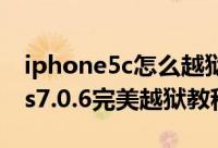 iphone5c怎么越狱（iphone5c越狱教程(ios7.0.6完美越狱教程)）
