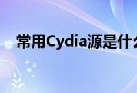 常用Cydia源是什么（cydia添加源大全）