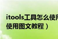 itools工具怎么使用（itools怎么用　iTools使用图文教程）