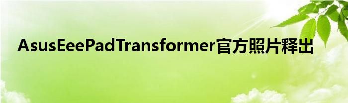 AsusEeePadTransformer官方照片释出