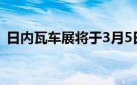 日内瓦车展将于3月5日向世界媒体敞开大门