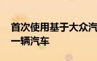 首次使用基于大众汽车的电动MEB平台的第一辆汽车
