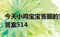 今天小鸡宝宝答题的答案：支付宝庄园小课堂答案514