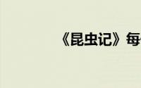 《昆虫记》每一章概括20字