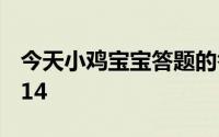 今天小鸡宝宝答题的答案：支付宝结婚的婚514