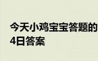 今天小鸡宝宝答题的答案：腿麻2021年5月14日答案