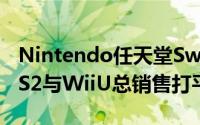 Nintendo任天堂Switch日本首年销售超越PS2与WiiU总销售打平