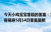 今天小鸡宝宝答题的答案：为什么蹲的时间久了有的人腿会容易麻5月14日答案最新