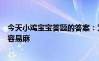 今天小鸡宝宝答题的答案：为什么蹲的时间久了有的人腿会容易麻