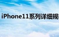 iPhone11系列详细规格配置对比想买哪一款