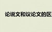论说文和议论文的区别 学习论说文的方法