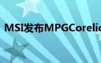 MSI发布MPGCoreliquidK系列CPU散热器