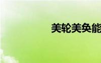 美轮美奂能形容风景吗
