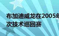 布加迪威龙在2005年正式投入生产时便是一次技术巡回赛