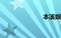 本溪娱网棋牌