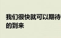 我们很快就可以期待备受期待的CorvetteC8的到来
