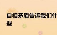 自相矛盾告诉我们什么道理 寓意和启示有哪些