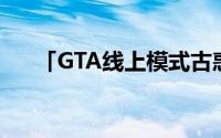 「GTA线上模式古惑跳跳车」现已推出
