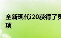 全新现代i20获得了灵感源自性能的N Line选项