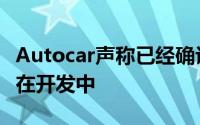 Autocar声称已经确认这种较小的热舱盖已经在开发中