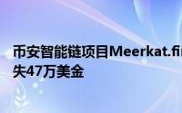 币安智能链项目Meerkat.finance惊传跑路一名用户声称损失47万美金