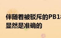 伴随着被驳斥的PB18故事的小型SUV的报道显然是准确的