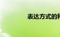 表达方式的种类都有什么