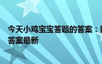 今天小鸡宝宝答题的答案：蹲久了腿麻是因为什么今日答题答案最新