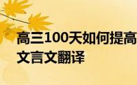 高三100天如何提高语文翻译 如何提高语文文言文翻译