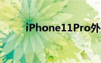 iPhone11Pro外形渲染有4处变化