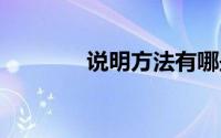 说明方法有哪些 作用是什么