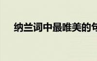纳兰词中最唯美的句子 千古绝句及赏析