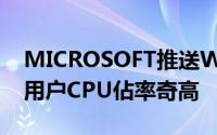 MICROSOFT推送Win10五月版新更新导致用户CPU佔率奇高