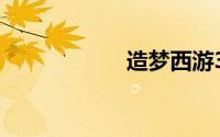 造梦西游3通天令牌