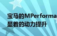 宝马的MPerformance5系列将在明年获得显着的动力提升